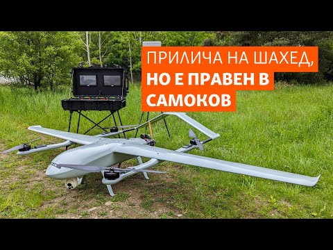 Видео: Прилича на „Шахед“, но е правен в Самоков. Как изглежда един български дрон камикадзе