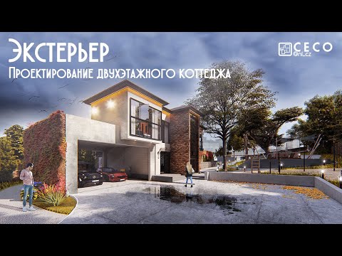 Видео: Постобработка визуализации экстерьера в Photoshop | Проектирование двухэтажного коттеджа (Часть 6)