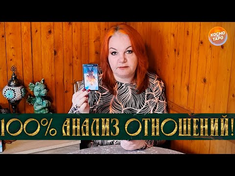 Видео: 100% АНАЛИЗ ВАШИХ ОТНОШЕНИЙ!