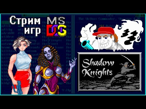 Видео: Поиграем в MS-DOS игры - стрим (Dangerous Dave, Shadow Knights, Master of Orion II, StillHunt )