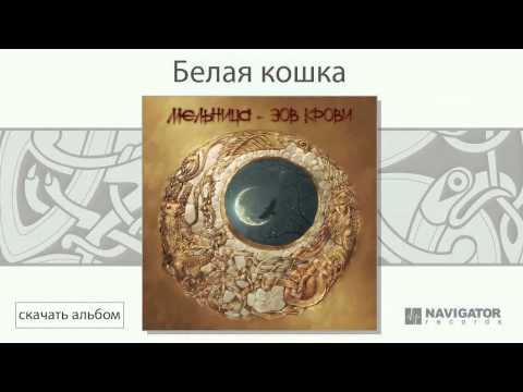Видео: Мельница - Белая кошка (Зов крови. Аудио)