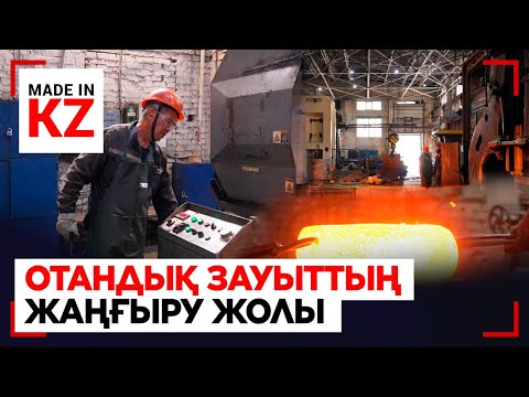Видео: Өскемендегі зауыт ТМД-да баламасы жоқ техника шығарып отыр | Made in KZ