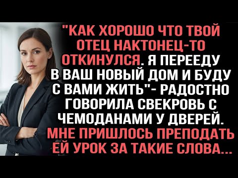 Видео: _Как хорошо что твой отец нактонец-то откинулся. Я перееду в ваш новый дом _ говорила свекровь