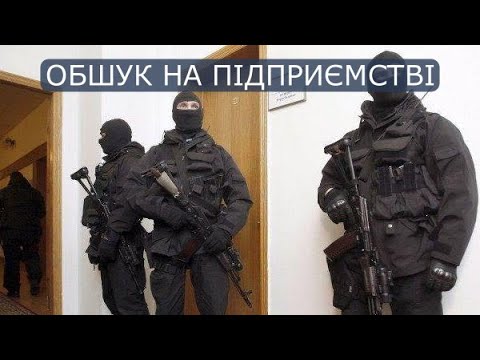 Видео: Вебінар «Обшук на підприємстві: чого не варто боятися і як себе вести»