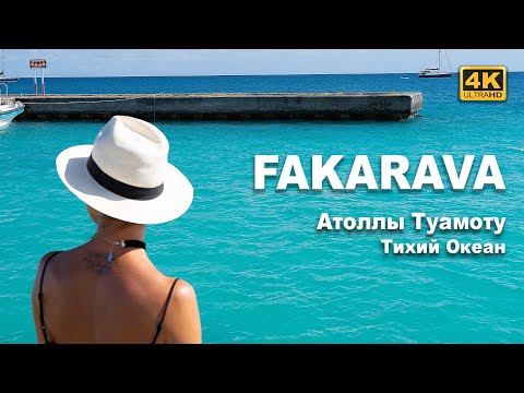 Видео: Факарава атолл, Туамоту.  Очень много интересного. Острова Тихого Океана о которых писал Джек Лондон