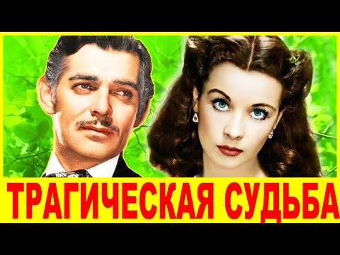 Видео: "Унесённые ветром" КАК СЛОЖИЛИСЬ их СУДЬБЫ и КАК ВЫГЛЯДЯТ их потомки