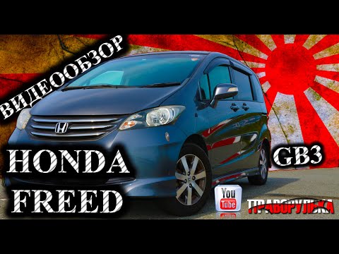 Видео: Видеообзор автомашины Honda Freed (G Aero) кузов GB3..  Привоз авто под заказ. АВТОРЫНОК ВЛАДИВОСТОК