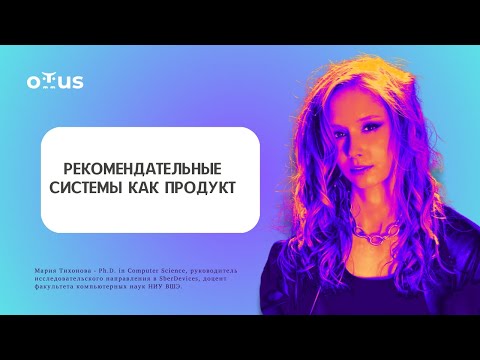 Видео: Recsys: рост DS до senior