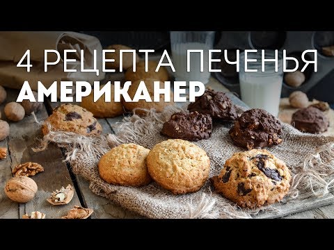 Видео: Печенье Американо (АМЕРИКАНЕР)🍴Печенье с Шоколадной Крошкой и ЕЩЕ 3 РЕЦЕПТА в одном видео!