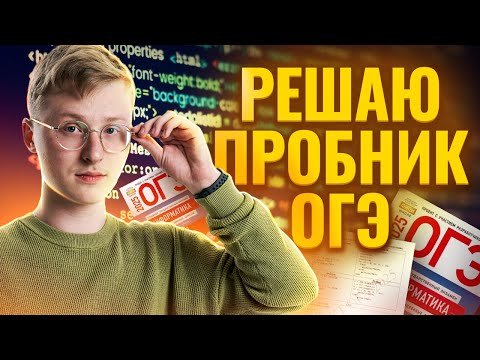 Видео: Разбор пробника ОГЭ 2025 по Информатике I Умскул