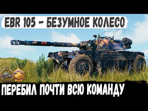 Видео: EBR 105 ● Пианист остался 1 VS 6 | И вот что из этого получилось в бою на карте - Тихий берег