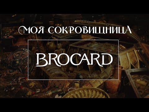 Видео: СОКРОВИЩНИЦА BROCARD: что имею в коллекции и люблю