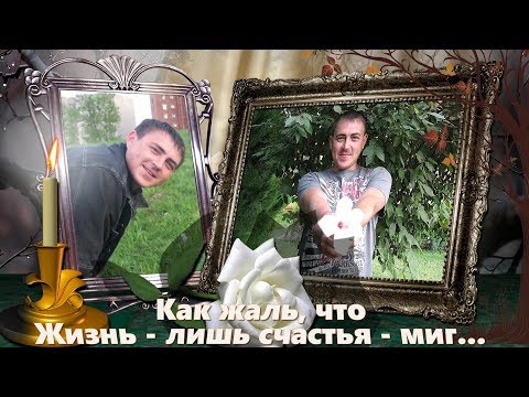 Видео: Осталась Память О Тебе Навечно!!! Памяти сына, мужа и папочки....