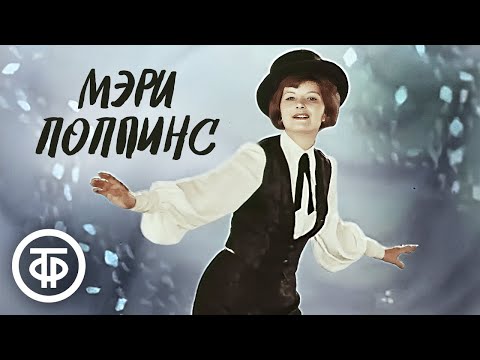 Видео: Мэри Поппинс. Московский театр имени Ермоловой (1979)
