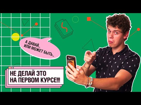 Видео: НЕ ДЕЛАЙ ЭТОГО НА ПЕРВОМ КУРСЕ !!! | Советы абитуриентам