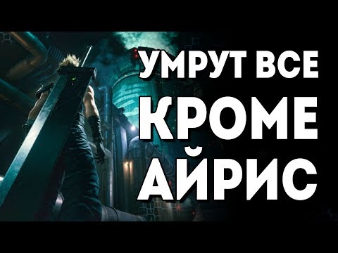 Видео: Честный обзор Final Fantasy VII Remake