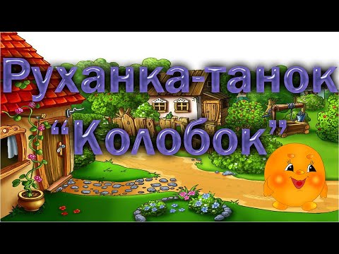 Видео: Руханка-танок "Колобок"