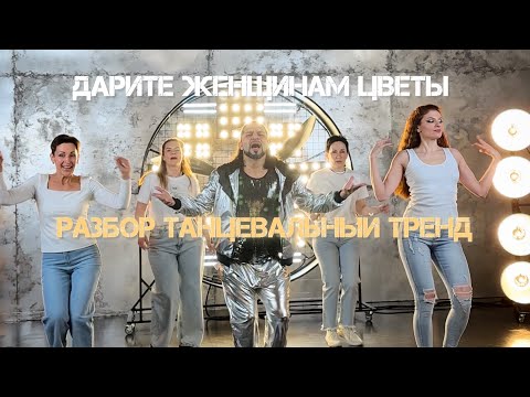 Видео: Jazzdauren / Дарите женщинам цветы танец для начинающих