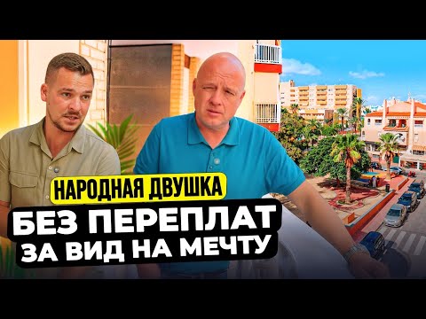 Видео: Народная двушка у моря 🇪🇸 Сколько стоит реальная Испания?