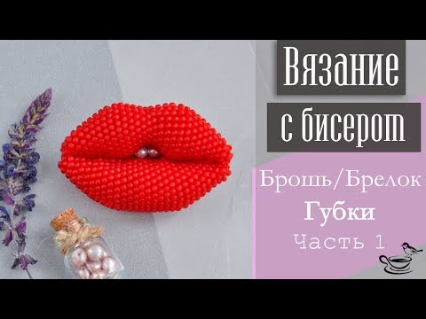 Видео: ВЯЗАНИЕ С БИСЕРОМ: Брошь/Брелок Губки. Часть 1 | DIY: Beadcrochet Brooch/Pendant Sweet Kiss. Part 1