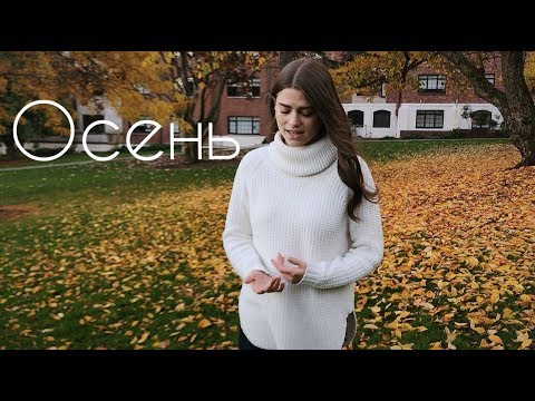 Видео: Осень (Original Song) Cristina Railean