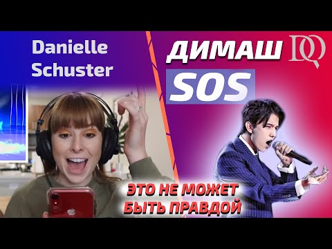 Видео: РЕАКЦИЯ УЧИТЕЛЯ ПО ВОКАЛУ / Danielle: Димаш - SOS (Димаш реакция)