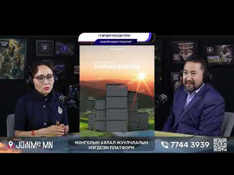 Видео: Гэр бүл үүссэн түүх - БИДНИЙ МЭДЭХГҮЙ ДЭЛХИЙ