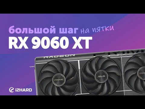 Видео: Большой шаг на пятки. — Тест RX 9060 XT vs RTX 5060 Ti, RX 9070 GRE и RX 7600