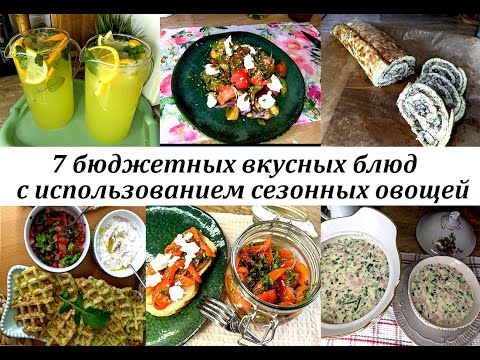 Видео: 7 РЕЦЕПТОВ ВКУСНЕЙШИХ БЛЮД С ИСПОЛЬЗОВАНИЕМ СЕЗОННЫХ ОВОЩЕЙ!  ЛЕТНЕЕ МЕНЮ! БЛЮДА НА КАЖДЫЙ ДЕНЬ !