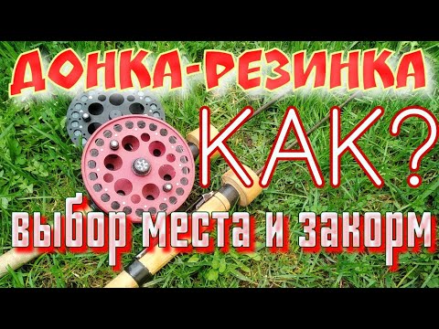 Видео: Резинка на Леща, Карася,Щуку.Как выбрать место лова и правильно закормить.Всё и сразу