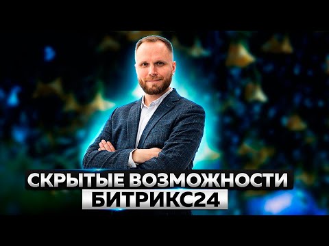 Видео: Скрытые возможности Битрикс24: Сложные согласования, Коллабы, Доски и другое