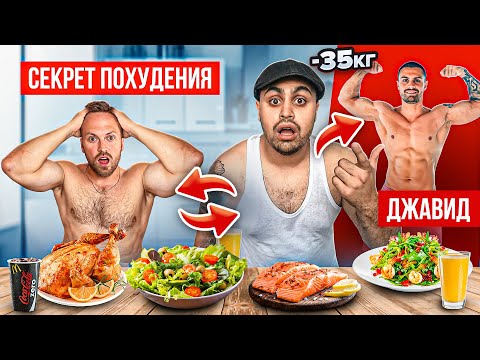 Видео: 24 часа ПИТАЮСЬ КАК ДЖАВИД! КАК ОН  ПОХУДЕЛ НА 35 КГ? ШОК!