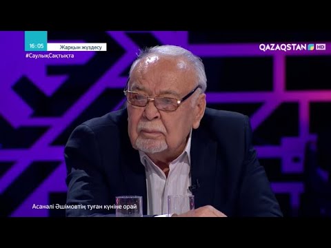 Видео: «ЖАРҚЫН ЖҮЗДЕСУ». Ток-шоу. Ұлт алыбы Асанәлі Әшімов 84 жаста
