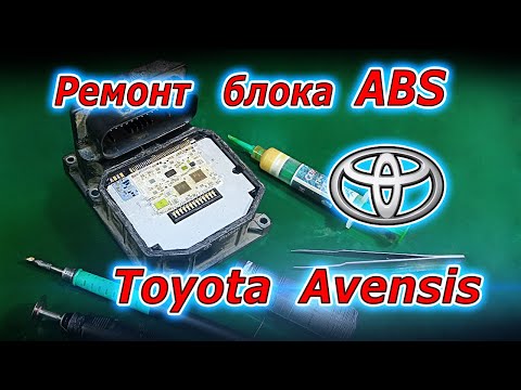 Видео: Ремонт блока ABS Toyota Avensis. Микропайка