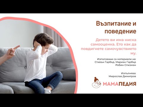 Видео: Детето ви има ниска самооценка? Ето как да повдигнете самочувствието му. Ст. и М. Гарбър, Р. Спизман