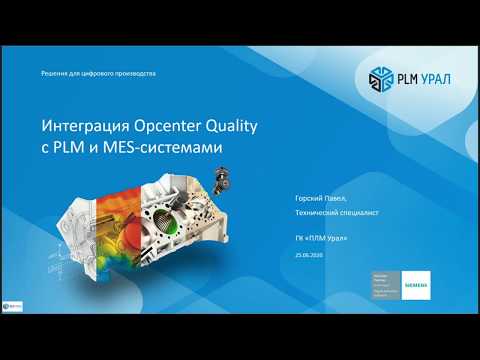 Видео: Запись вебинара «Интеграция систем менеджмента качества с PLM и MES-системами»