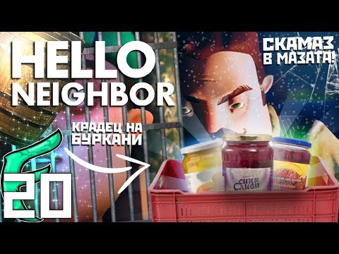 Видео: 🐟 СКАМАЗ КРАДЕ КОМПОТНИ ОТ МАЗЕТО НА СЪСЕДА !!! - Hello Neighbor