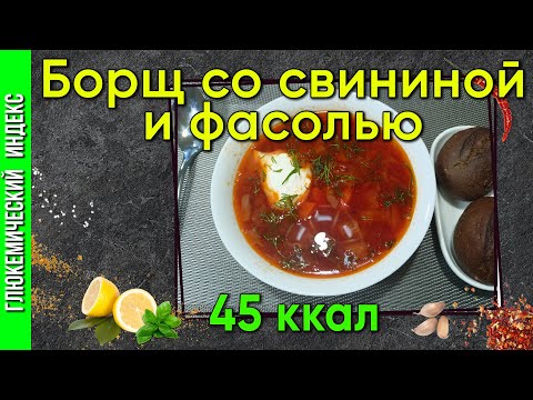 Видео: Борщ со свининой и фасолью  — рецепт вкусного борща в мультиварке.