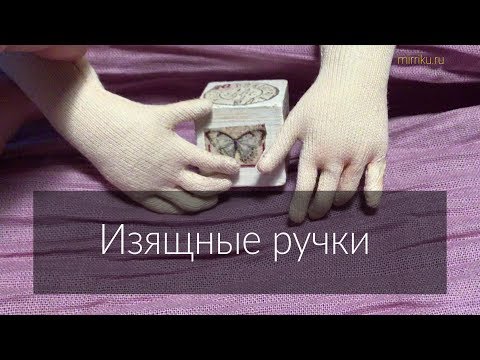 Видео: Мини мастер-класс «Изящные ручки текстильной куклы»
