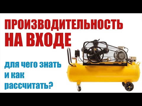 Видео: Производительность компрессора на ВХОДЕ. Зачем знать и как рассчитать? Часть 2.3