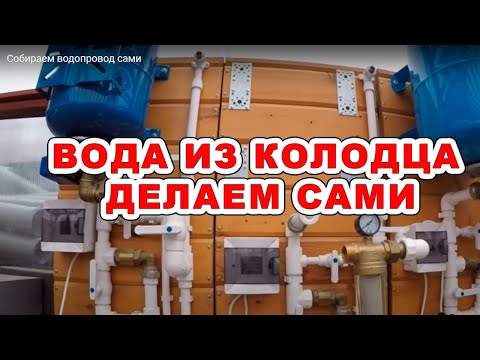 Видео: Собираем водопровод сами