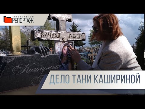 Видео: Специальный репортаж. Точка в деле Тани Кашириной