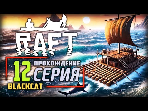 Видео: Raft ➤ Прохождение [4K] — Часть 12: Такого ты еще не видел в Рафт Олоф все пасхалки и секреты