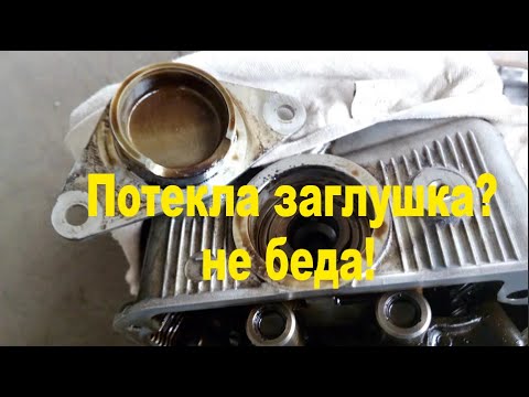 Видео: Течь заглушки ГБЦ. Как спасти машину от беды.