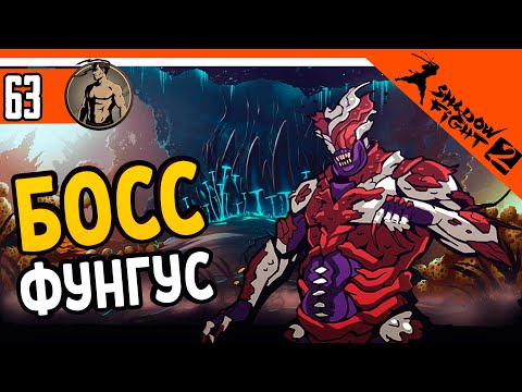Видео: 😈 БОСС ФУНГУС ⚜️ Shadow Fight 2 (Шадоу файт 2) Прохождение