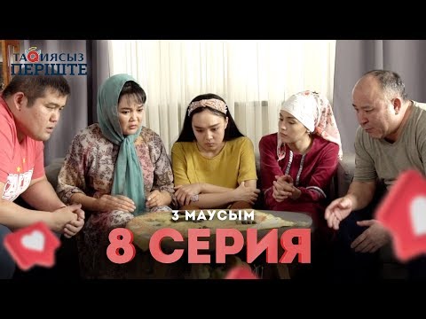 Видео: Тақиясыз Періште 3 маусым 8 серия | Такиясыз Периште | Taqiyasyz perishte