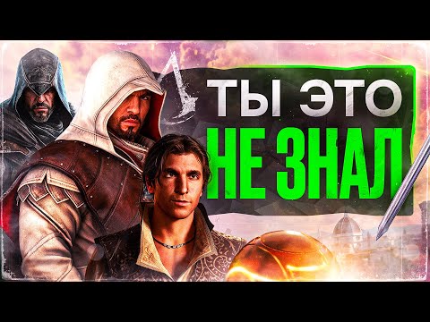 Видео: 10 жестких Фактов о Трилогии Эцио