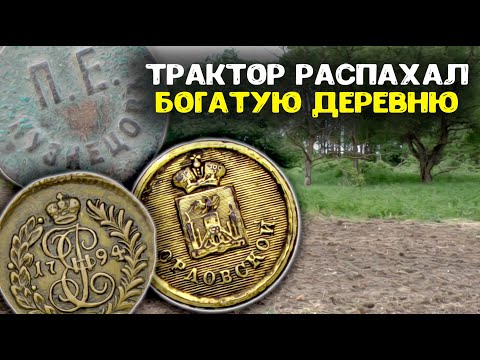 Видео: Трактор распахал богатую деревню, выкопал необычные находки! Поиск золота и кладов металлоискателем!