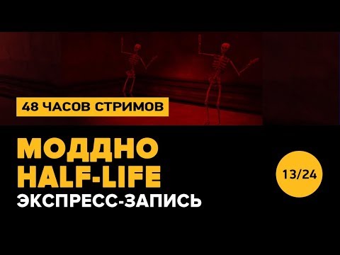 Видео: Half-Life МОДдно (экспресс-запись)