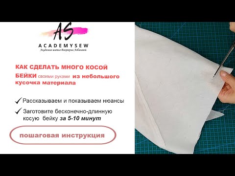 Видео: Как сделать много косой бейки из маленького кусочка | Как сделать косую бейку | Швейные секреты